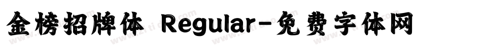 金榜招牌体 Regular字体转换